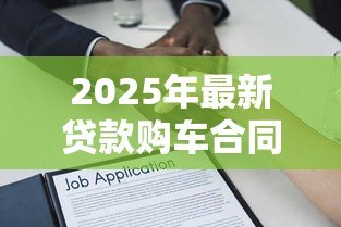 2025年最新贷款购车合同：购车分期协议有哪些注意事项