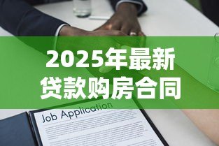 2025年最新贷款购房合同：房贷签约需注意哪些合同条款