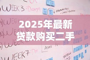2025年最新贷款购买二手房流程：二手房贷款具体步骤有哪些