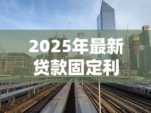 2025年最新贷款固定利率:房贷利率锁定后还能调整吗 2025年最新贷款固定利率:房贷利率锁定后还能调整吗