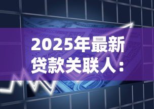 2025年最新贷款关联人:借款担保人需承担哪些责任 2025年最新贷款关联人:借款担保人需承担哪些责任