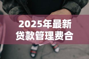 2025年最新贷款管理费合法吗:网贷收取高额管理费是否合规 2025年最新贷款管理费合法吗:网贷收取高额管理费是否合规