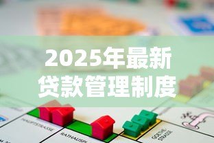 2025年最新贷款管理制度：信贷管理如何规范资金发放流程