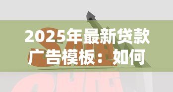 2025年最新贷款广告模板:如何快速获得低息贷款资金 2025年最新贷款广告模板:如何快速获得低息贷款资金