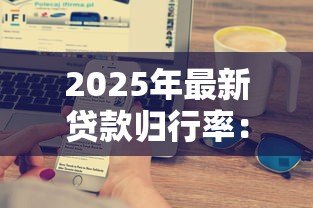 2025年最新贷款归行率：银行贷款回流比例如何计算