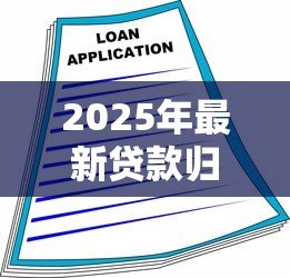 2025年最新贷款归行率：银行贷款回流比例如何计算