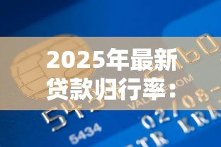 2025年最新贷款归行率：银行贷款回流比例如何计算