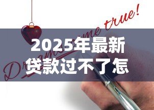 2025年最新贷款过不了怎么办：贷款申请被拒该如何解决