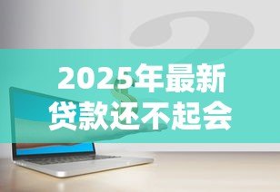 2025年最新贷款还不起会坐牢吗：无力偿还贷款会面临刑事责任吗