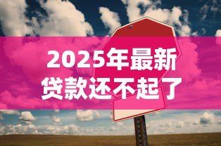 2025年最新贷款还不起了：无力偿还贷款该怎么办