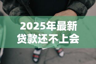 2025年最新贷款还不上会不会连累家人：无力偿还贷款会牵连亲属吗