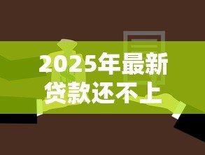 2025年最新贷款还不上会不会连累家人：无力偿还贷款会牵连亲属吗