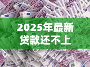 2025年最新贷款还不上会怎样：逾期还款后果有哪些