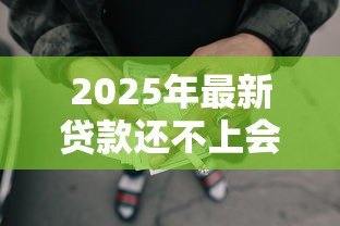 2025年最新贷款还不上会坐牢吗：无力偿还贷款会面临牢狱之灾吗