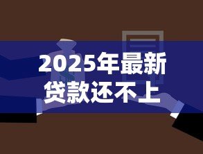 2025年最新贷款还不上会坐牢吗：无力偿还贷款会面临牢狱之灾吗
