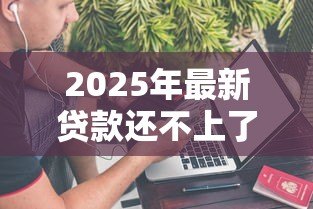 2025年最新贷款还不上了：借款逾期如何解决
