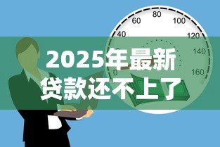 2025年最新贷款还不上了怎么办：无力偿还贷款该如何妥善处理
