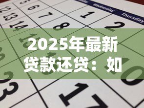 2025年最新贷款还贷：如何规划每月还款压力最小