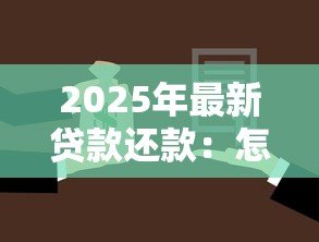 2025年最新贷款还款:怎样合理安排每月还贷计划 2025年最新贷款还款:怎样合理安排每月还贷计划