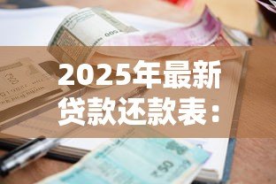 2025年最新贷款还款表：如何查看每月应还贷款明细