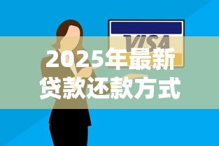2025年最新贷款还款方式：如何选择合适的还贷方案