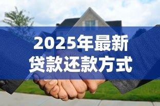 2025年最新贷款还款方式：如何选择合适的还贷方案