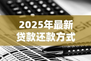 2025年最新贷款还款方式：如何选择合适的还贷方案