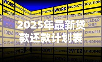 2025年最新贷款还款计划表：如何规划贷款分期偿还方案