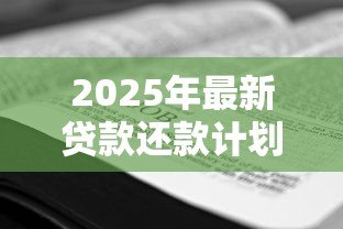 2025年最新贷款还款计划书范本:如何制定个人贷款还款方案 2025年最新贷款还款计划书范本:如何制定个人贷款还款方案