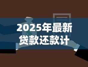 2025年最新贷款还款计划书范本:如何制定个人贷款还款方案 2025年最新贷款还款计划书范本:如何制定个人贷款还款方案