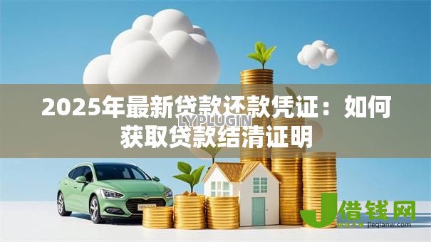 2025年最新贷款还款凭证：如何获取贷款结清证明