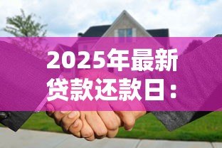 2025年最新贷款还款日：每月几号还贷最合适