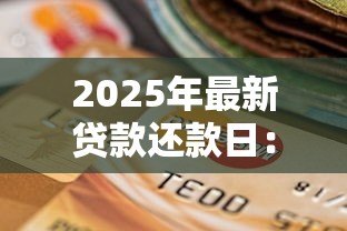 2025年最新贷款还款日：每月几号还贷最合适