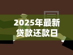2025年最新贷款还款日当天还款算逾期吗:还款日当天还贷是否影响征信 2025年最新贷款还款日当天还款算逾期吗:还款日当天还贷是否影响征信