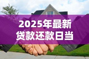 2025年最新贷款还款日当天还款算逾期吗:还款日当天还贷是否影响征信 2025年最新贷款还款日当天还款算逾期吗:还款日当天还贷是否影响征信