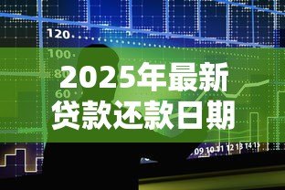 2025年最新贷款还款日期晚一天有影响吗：房贷迟还一天会上征信吗