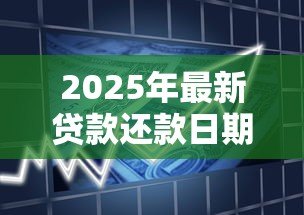2025年最新贷款还款日期晚一天有影响吗：房贷迟还一天会上征信吗