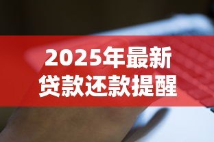 2025年最新贷款还款提醒短信内容:如何设置自动发送还款提示信息 2025年最新贷款还款提醒短信内容:如何设置自动发送还款提示信息