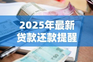 2025年最新贷款还款提醒短信内容:如何设置自动发送还款提示信息 2025年最新贷款还款提醒短信内容:如何设置自动发送还款提示信息