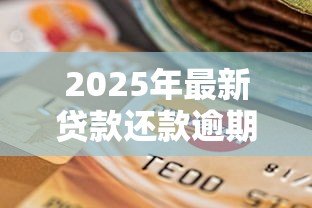 2025年最新贷款还款逾期了怎么办:贷款逾期如何补救不影响征信 2025年最新贷款还款逾期了怎么办:贷款逾期如何补救不影响征信