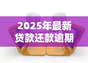 2025年最新贷款还款逾期了怎么办:贷款逾期如何补救不影响征信 2025年最新贷款还款逾期了怎么办:贷款逾期如何补救不影响征信