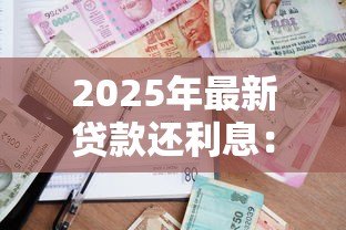 2025年最新贷款还利息:如何减轻借贷利息压力 2025年最新贷款还利息:如何减轻借贷利息压力