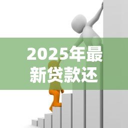 2025年最新贷款还利息:如何减轻借贷利息压力 2025年最新贷款还利息:如何减轻借贷利息压力
