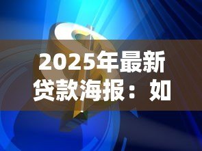 2025年最新贷款海报：如何快速获取低息资金支持