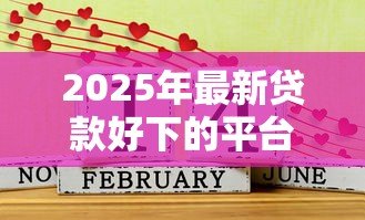 2025年最新贷款好下的平台：哪些平台容易通过贷款申请