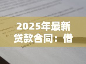 2025年最新贷款合同：借款协议需要注意哪些细节