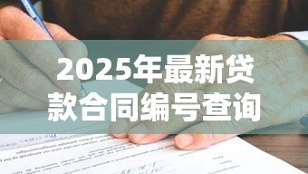 2025年最新贷款合同编号查询：如何查找银行贷款合同编号