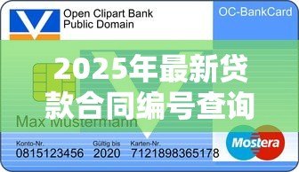 2025年最新贷款合同编号查询：如何查找银行贷款合同编号