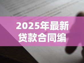 2025年最新贷款合同编号多少位：贷款合同编号一般几位数