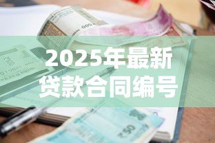 2025年最新贷款合同编号多少位：贷款合同编号一般几位数